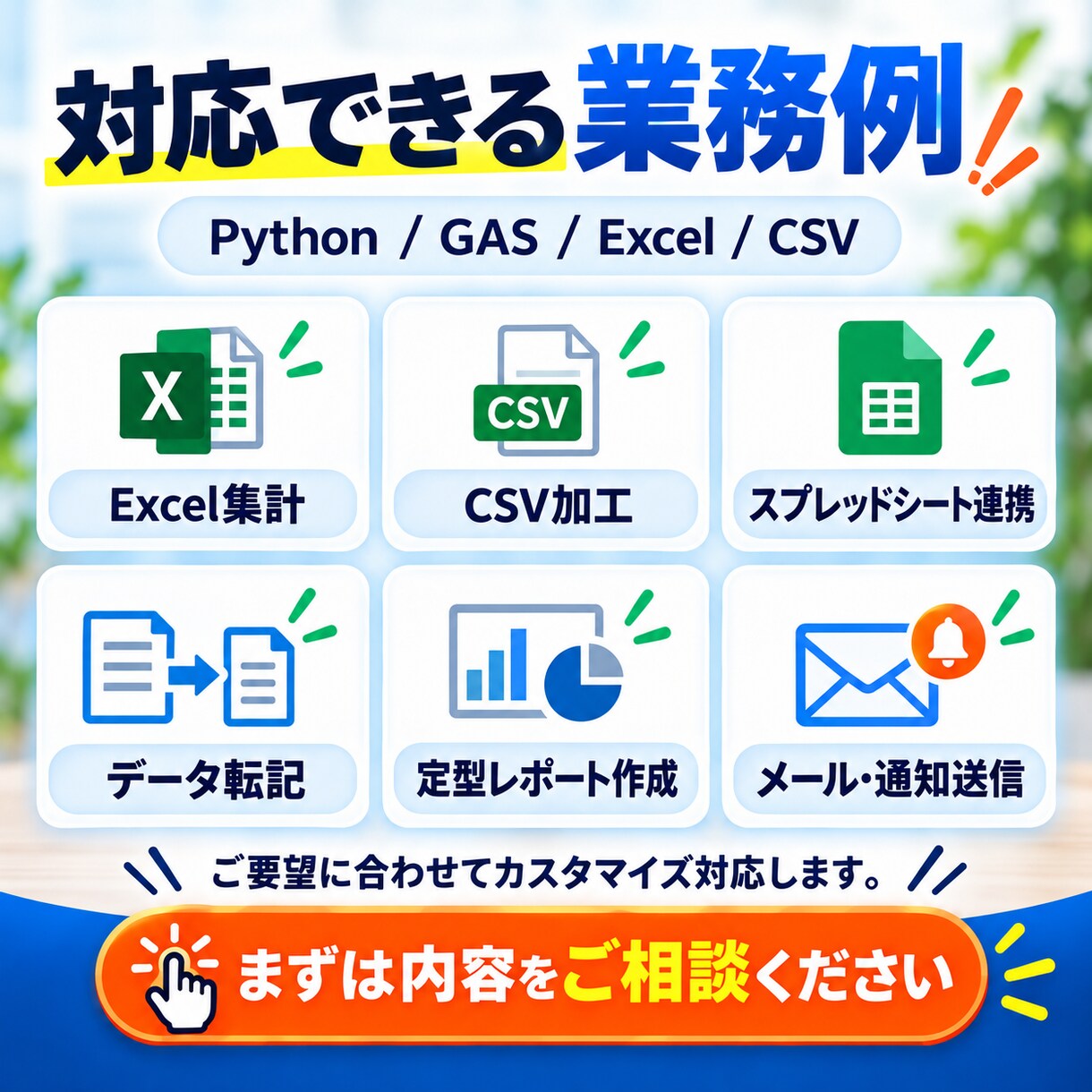 面倒なPC作業をPython・GASで自動化します Excel・CSV・ファイル整理・転記・集計を「ボタン1つ」 イメージ3