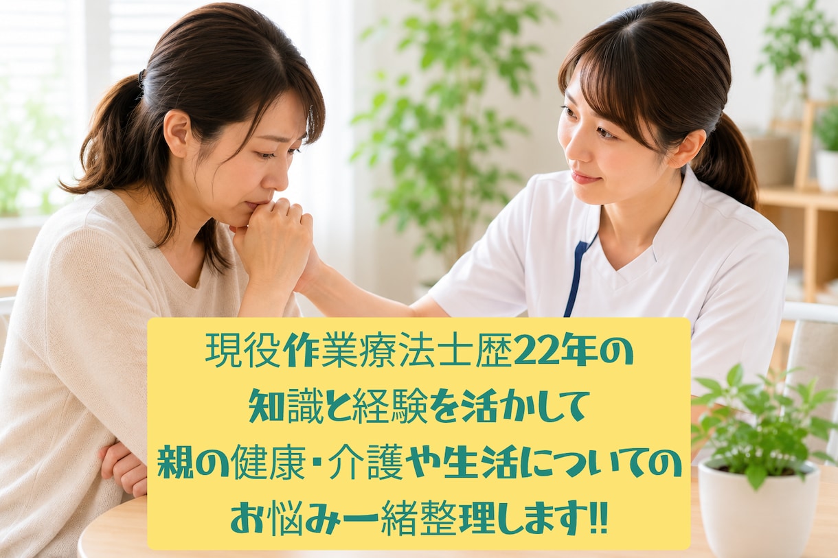 親の健康や介護の不安を現役作業療法士が整理します 22年、様々な家族のリアルな問題や悩みに寄り添ってきました イメージ1