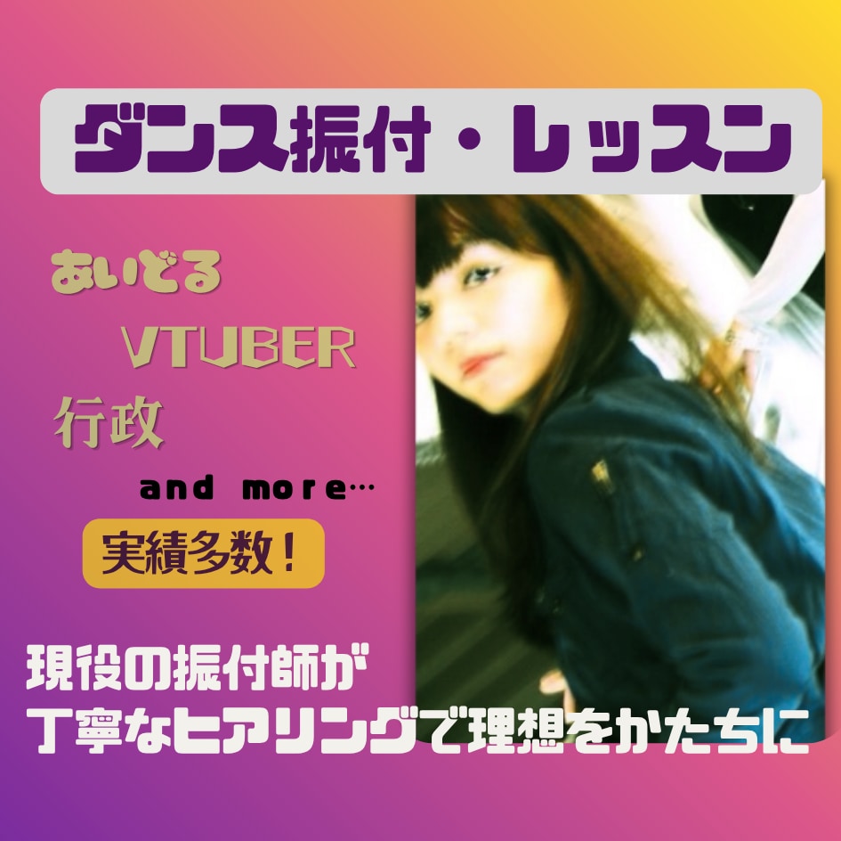 ダンス振付(Vtuber,アイドル...)承ります プロの現役振付師が"見た人の記憶に残る振付"を提供します！ イメージ1
