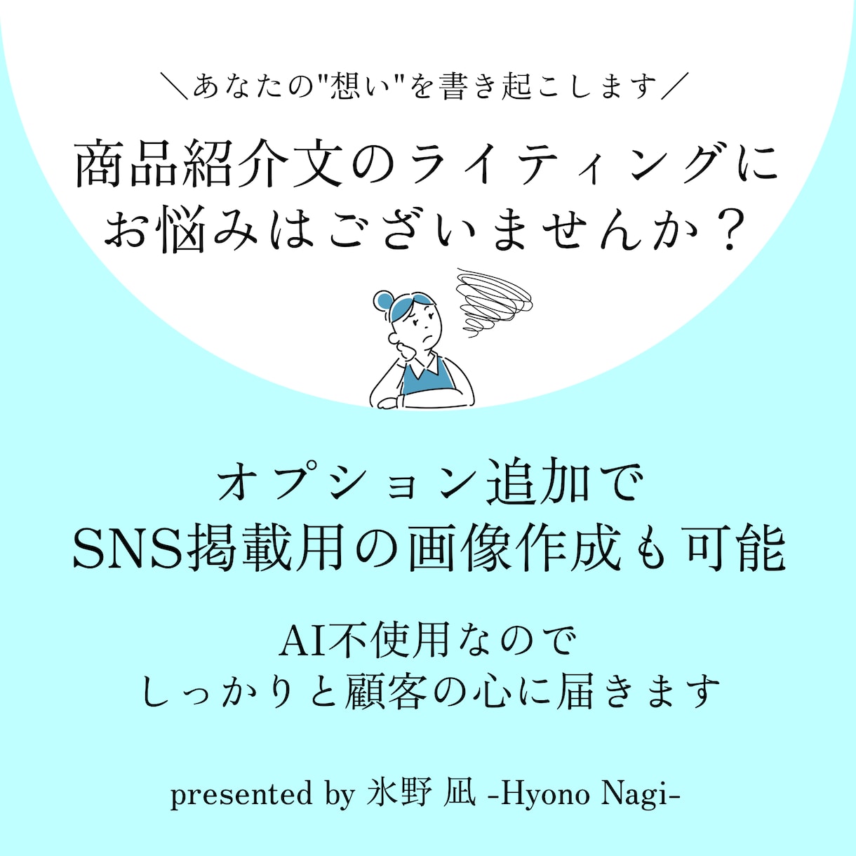 商品のセールスコピー考えます どんな業界の商品でも心を込めて取り組みます イメージ1