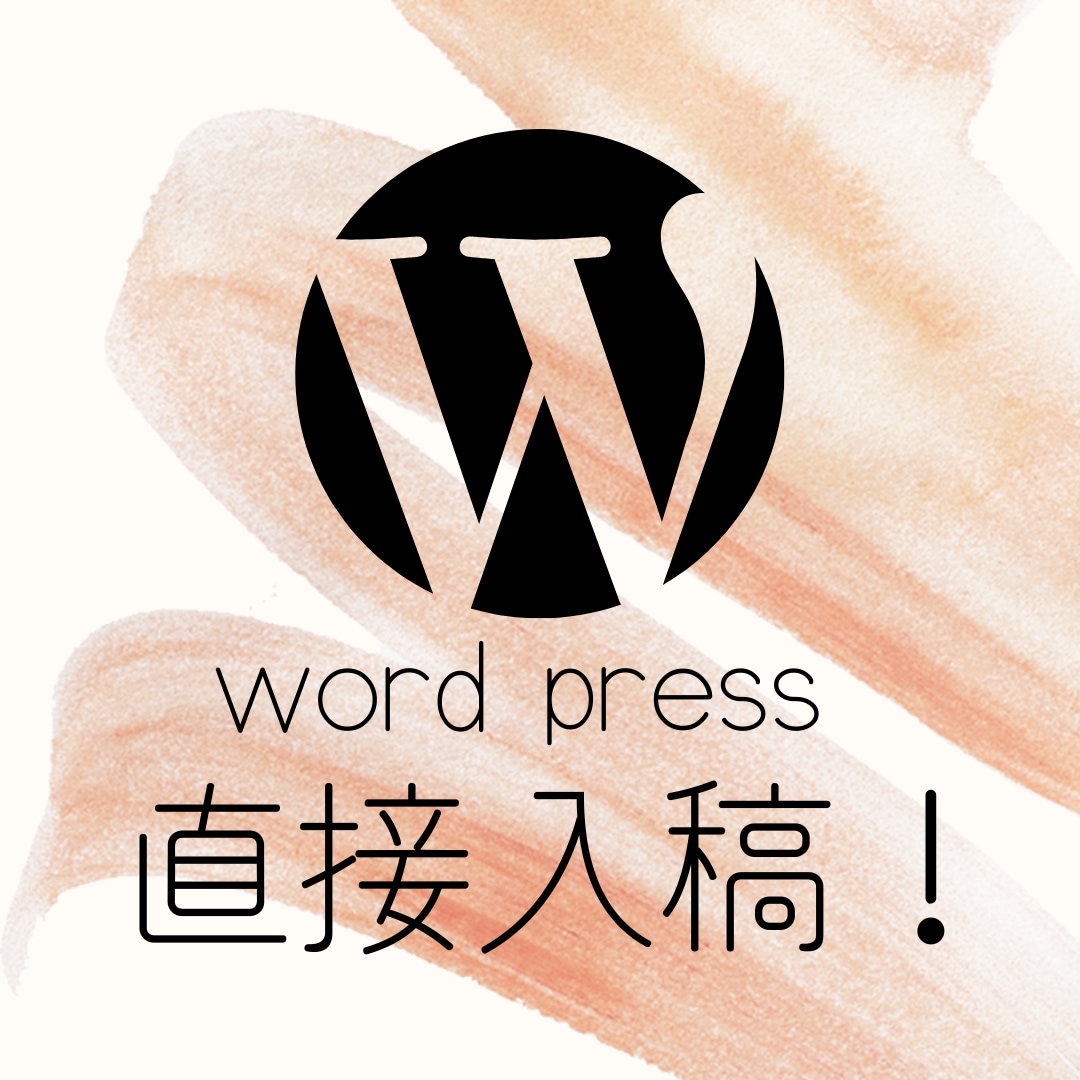 単価2円でワードプレスに直接入稿します 全て丸投げOK！依頼者様は公開ボタンを押すだけ！ イメージ1