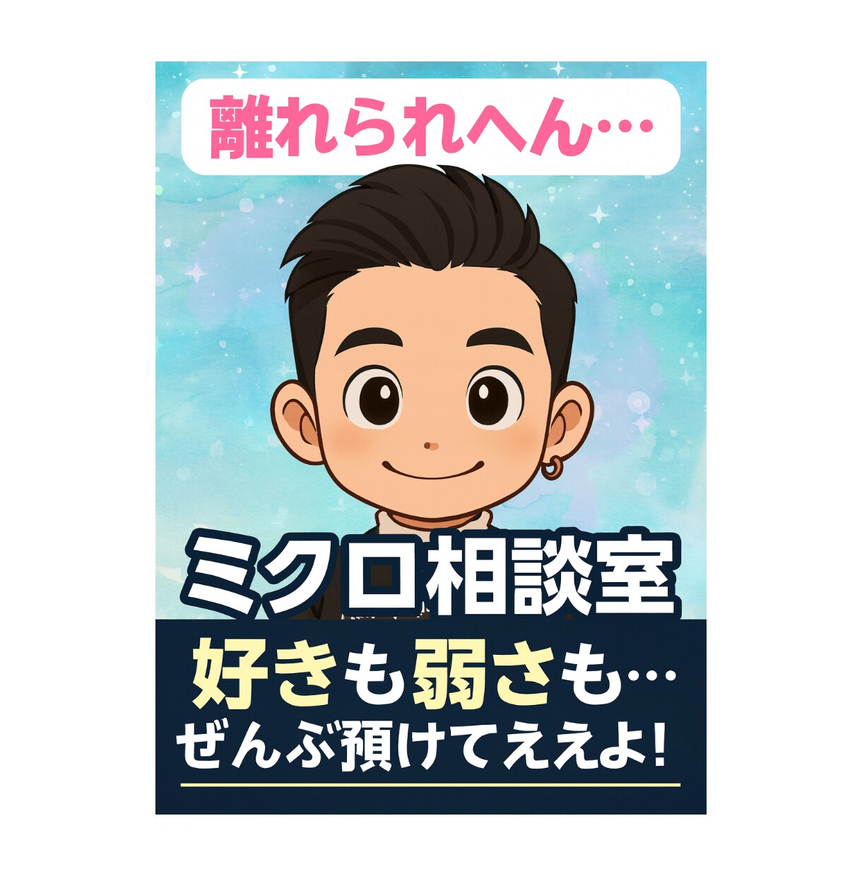 離れられへん…ミクロ相談室します 好きも弱さも…ぜんぶ預けてええよ イメージ2