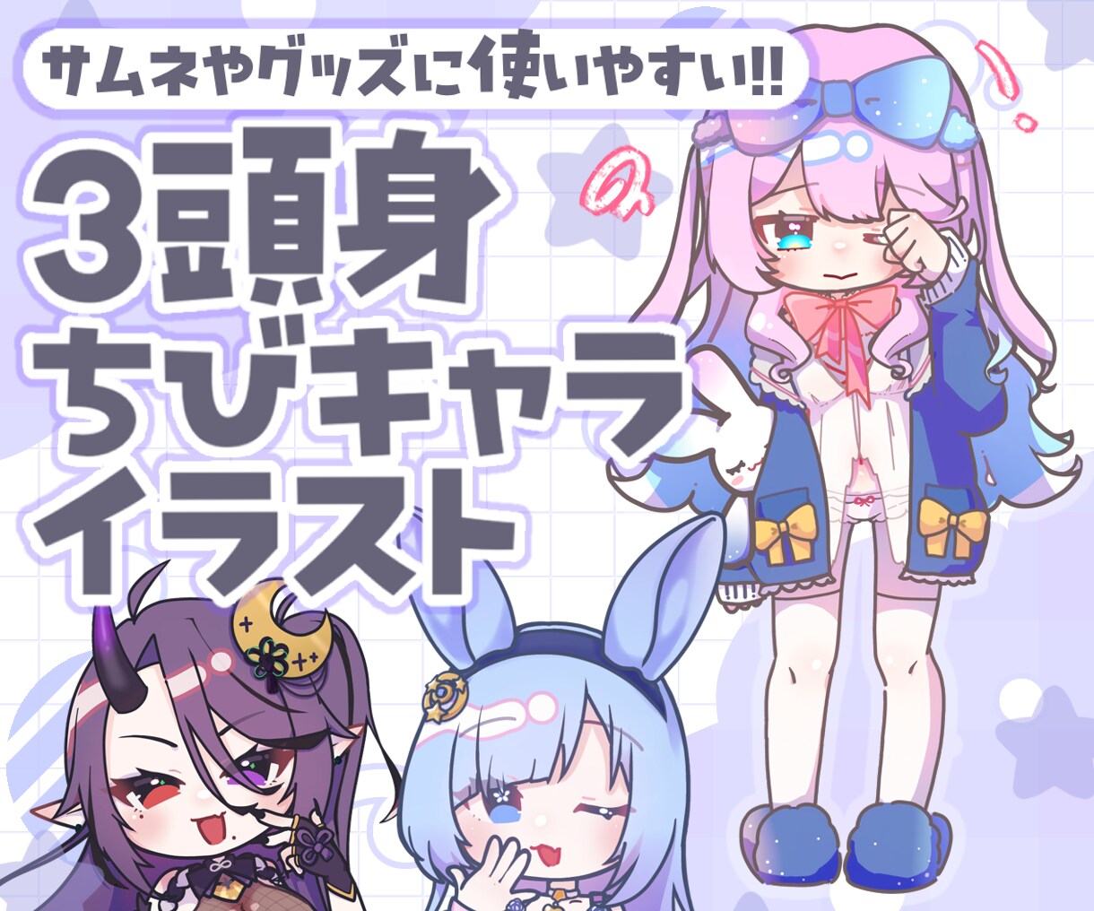 プニッとかわいいちびキャラ作成致します あなたのキャラをかわいくデフォルメ！ちびキャラ作成 イメージ1