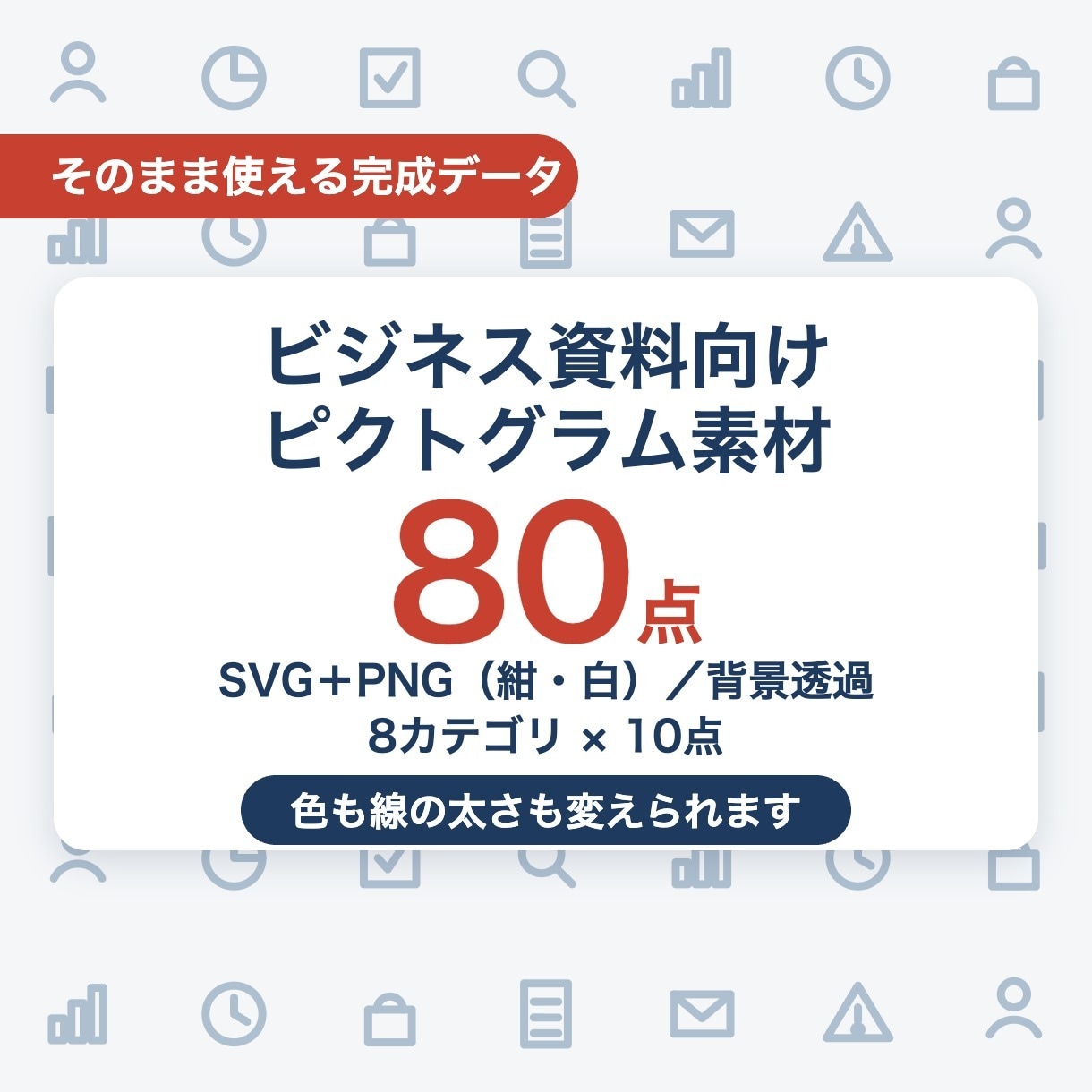 ビジネス向けピクトグラム素材80点をお渡しします SVGとPNGの80点。色も線の太さも変えられます イメージ1