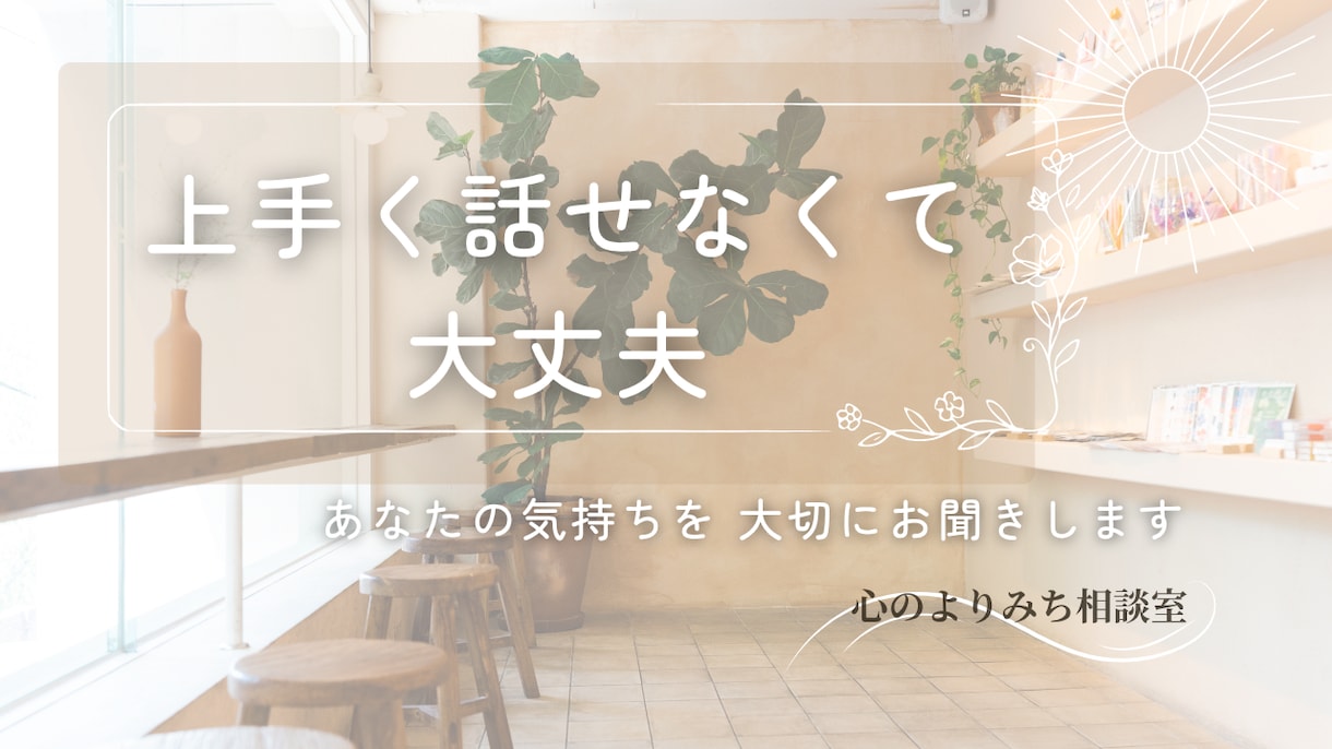 ただ聞いてほしい…あなたのお話をお聞きします 相談するほどじゃない話も、答えを出さずにそっとお聞きします イメージ1