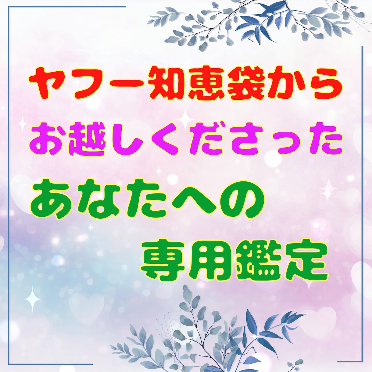 ヤフー知恵袋からお越しくださったあなたを鑑定します もっと質問をしたい、詳細を知りたいあなた専用鑑定 イメージ1