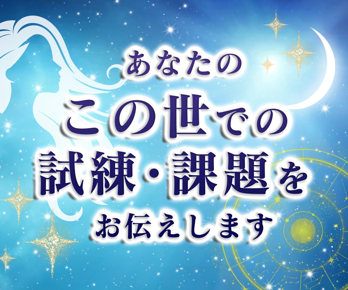 同じ失敗を克服！あなたの人生の試練・課題を伝えます 占星術で「試練・課題」を早くに知って克服に向かいませんか？ イメージ1