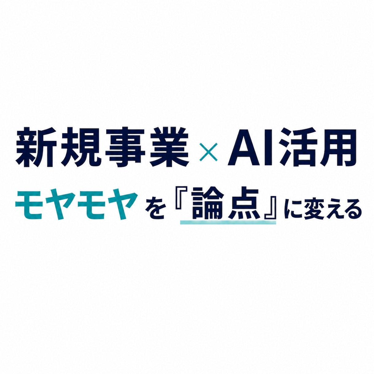 新規事業・AI活用の課題を整理して見える化します モヤモヤを整理し、次に考えるべき論点を明確にします イメージ1