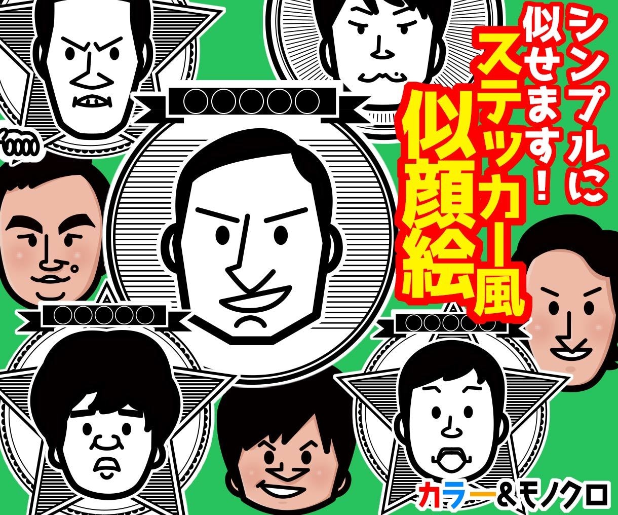 ステッカー風の飾り付き似顔絵描きます 携帯や名刺、またはプレゼントに似顔絵ステッカー! イメージ1