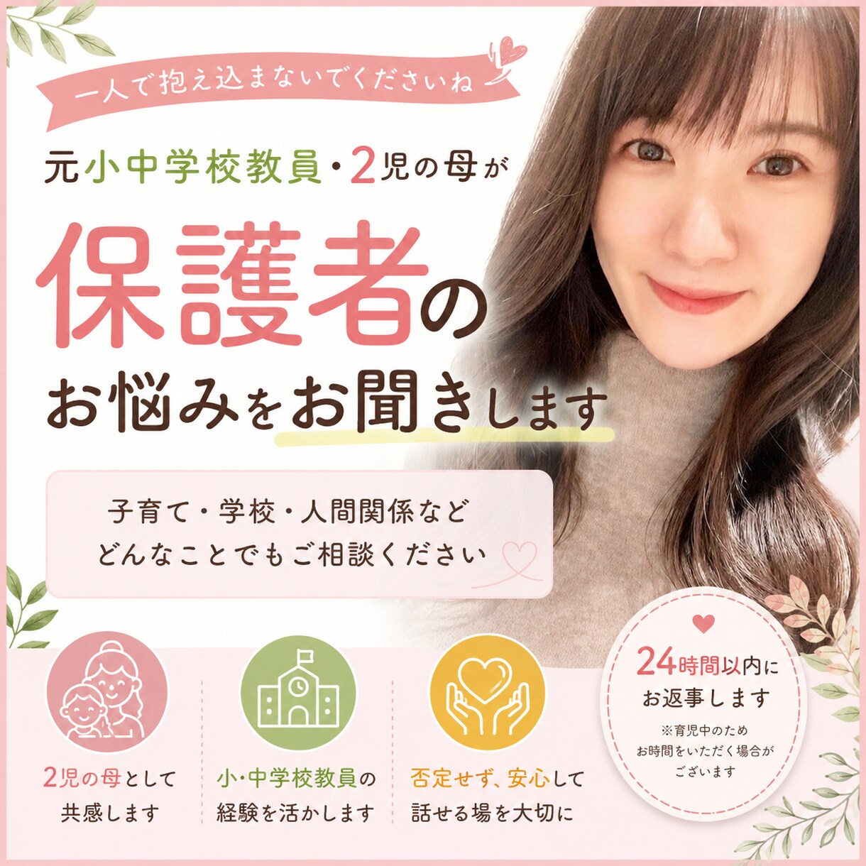 元小学校・中学校教員が寄り添います 頑張る保護者の気持ちに寄り添う相談室です イメージ1