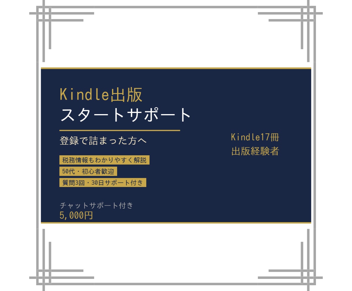Kindle出版の登録・設定を一緒に乗り越えます 登録から設定まで、50代初心者も迷わず進める イメージ1