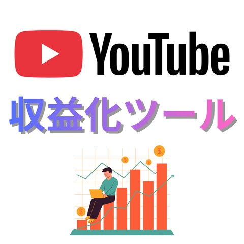 YouTubeの収益化ツールを販売します 安い！簡単！自分でYouTubeの収益化ができる！ イメージ1