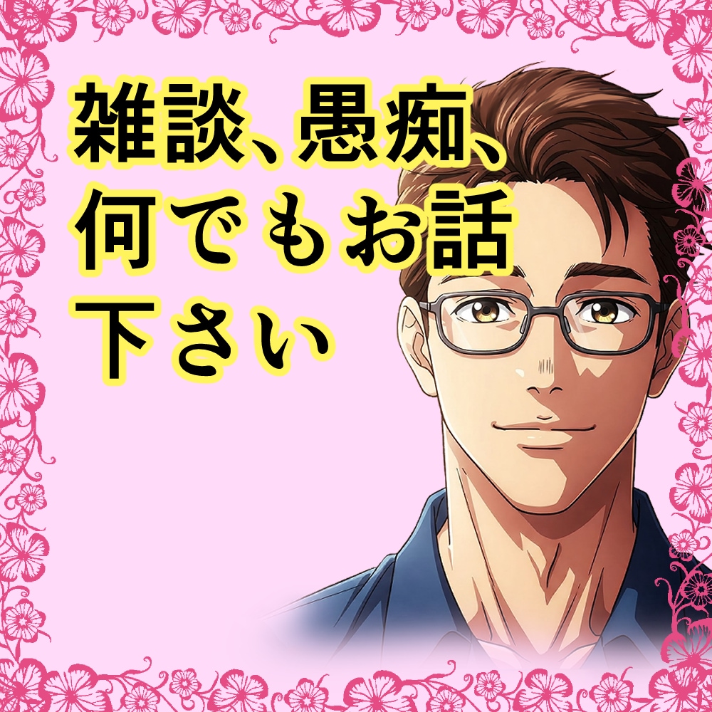 話してスッキリ！あなたの話し相手になります 愚痴・悩み・雑談、なんでもOK！心の負担を減らして下さい。 イメージ2