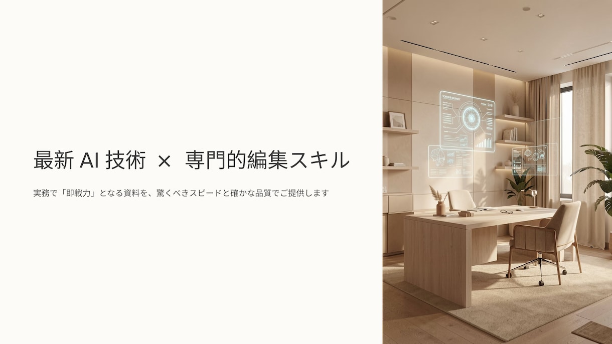 AI×人の手で音声を伝わる資料に仕上げます 文字起こしから構成・資料化まで一貫対応。技術系も対応可 イメージ1