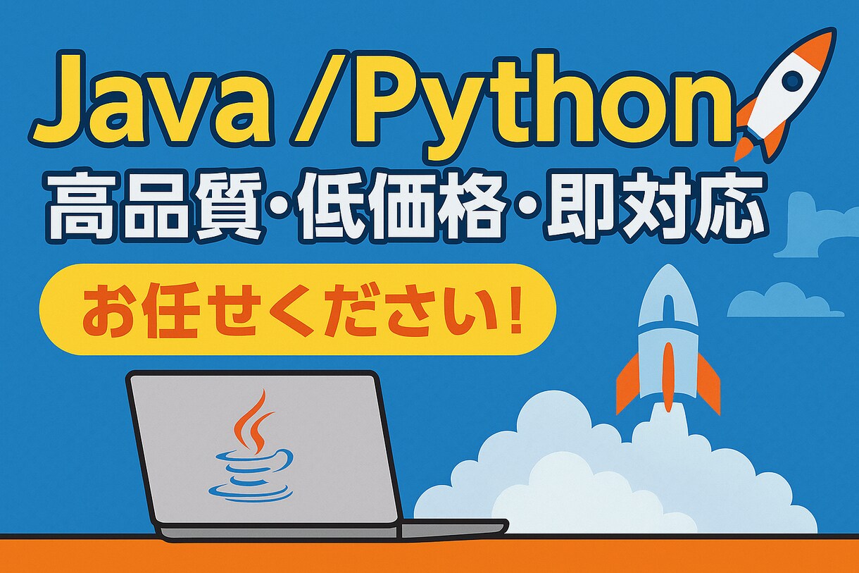 Java/Ptyhonシステム開発承ります 現役の本業SE/PMがあなたの開発をサポート イメージ1