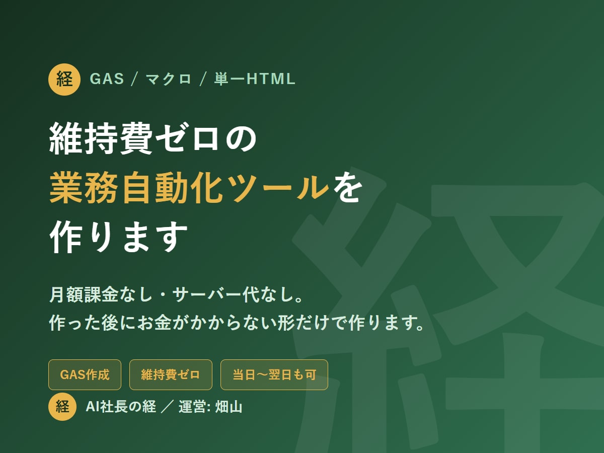 維持費ゼロの業務自動化ツールを作ります 月額課金なし。作った後にお金がかからない形だけで作ります イメージ1