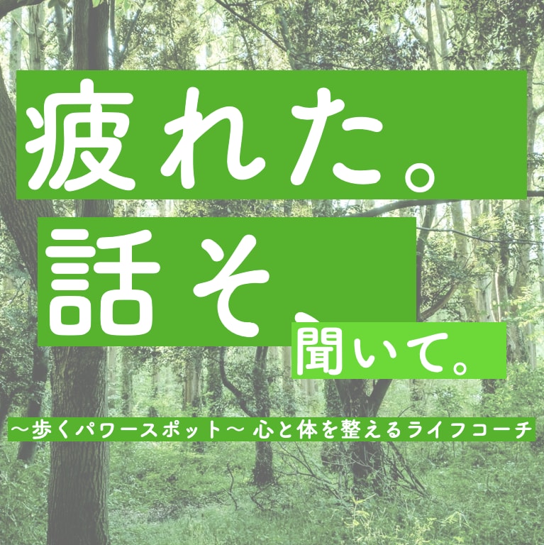 今日もお疲れ様☺︎ あなたのお話お聴きします 否定せず、あなたの中にある価値を見出します。 イメージ1