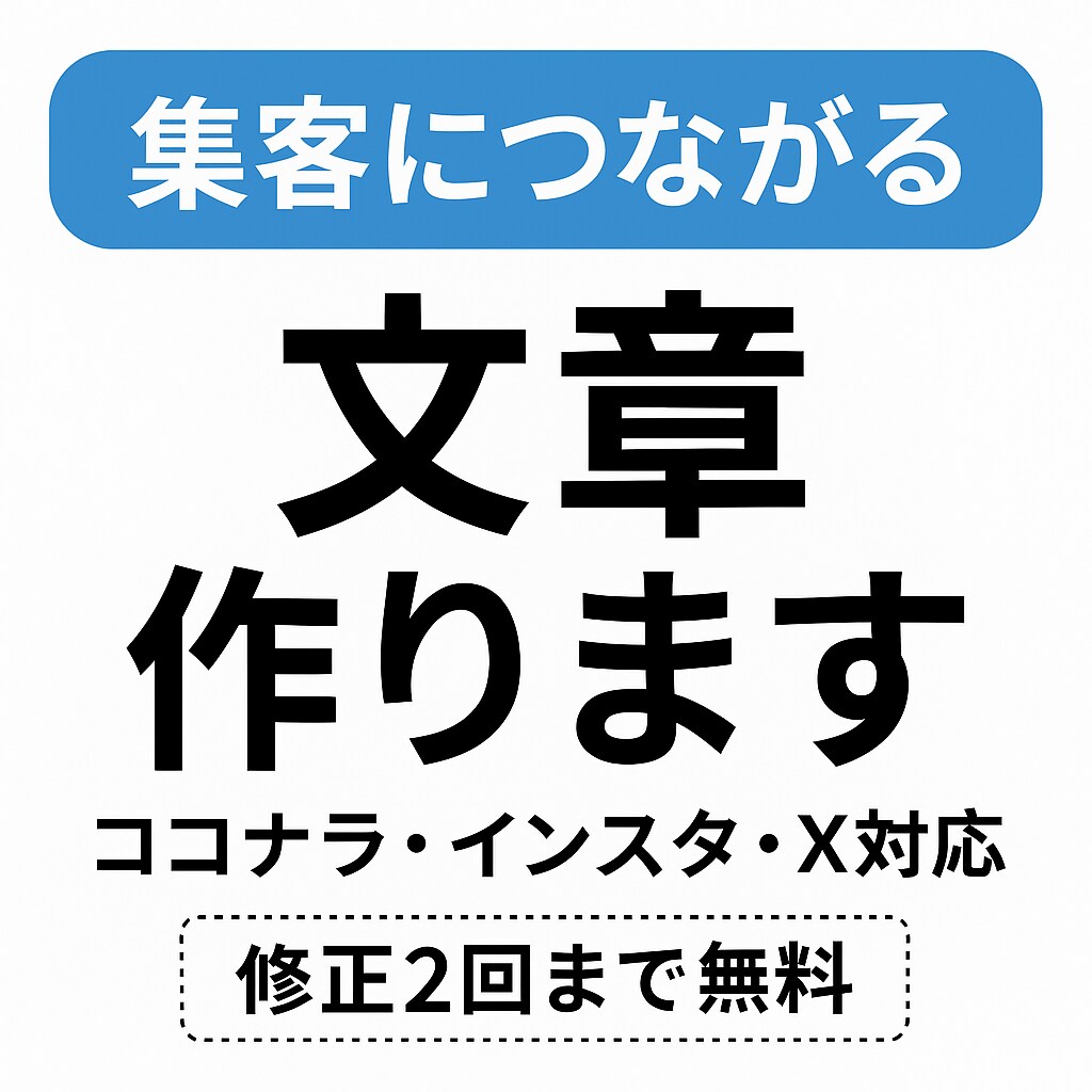 SNS＆商品ページ、集客用文章作ります ココナラ・インスタ・X集客につながる文章を作ります イメージ1