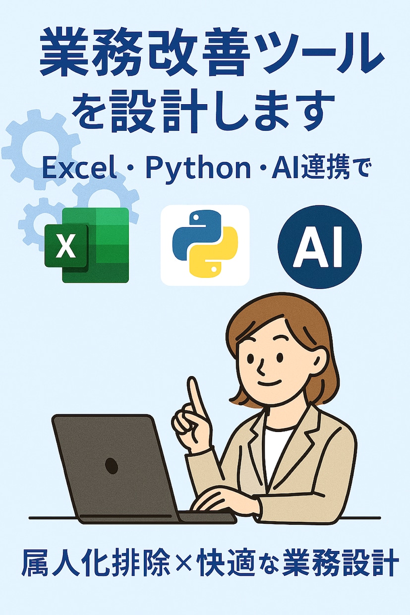 業務改善ツールを設計します VBA・Pythonで業務支援設計 イメージ1