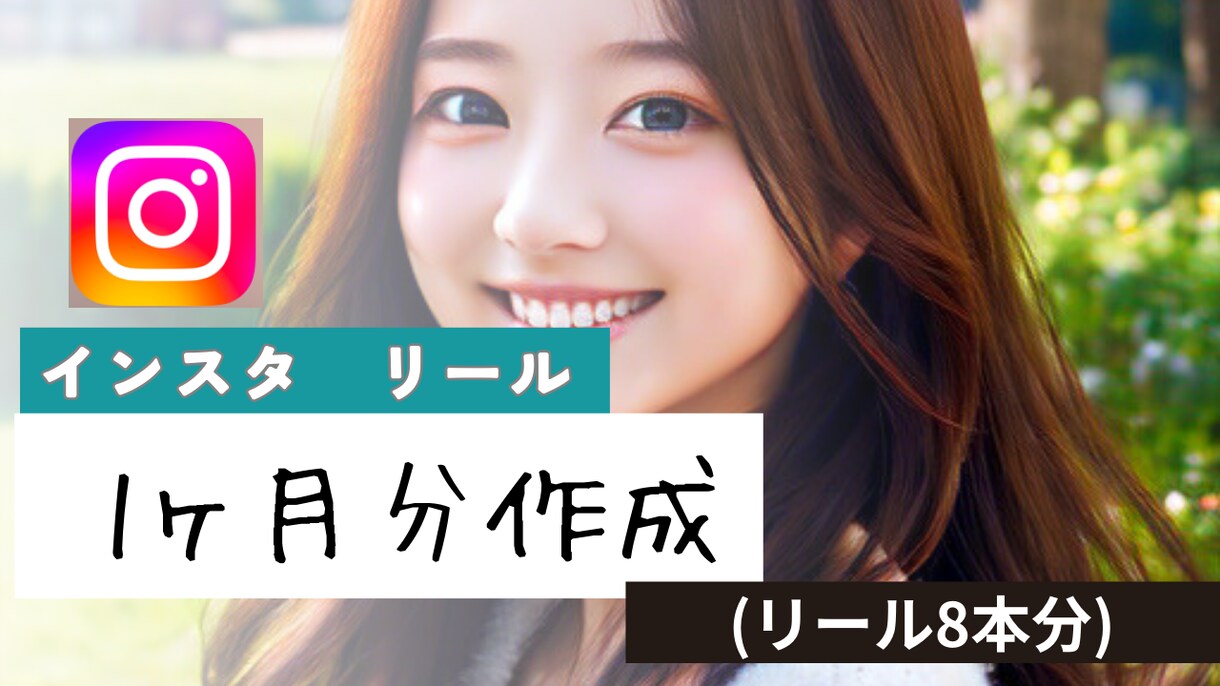 インスタ❤︎1ヶ月分❤︎リール8本作成します 【お試しに◎】魅力たっぷりのリールで認知やフォロワー増やし イメージ1