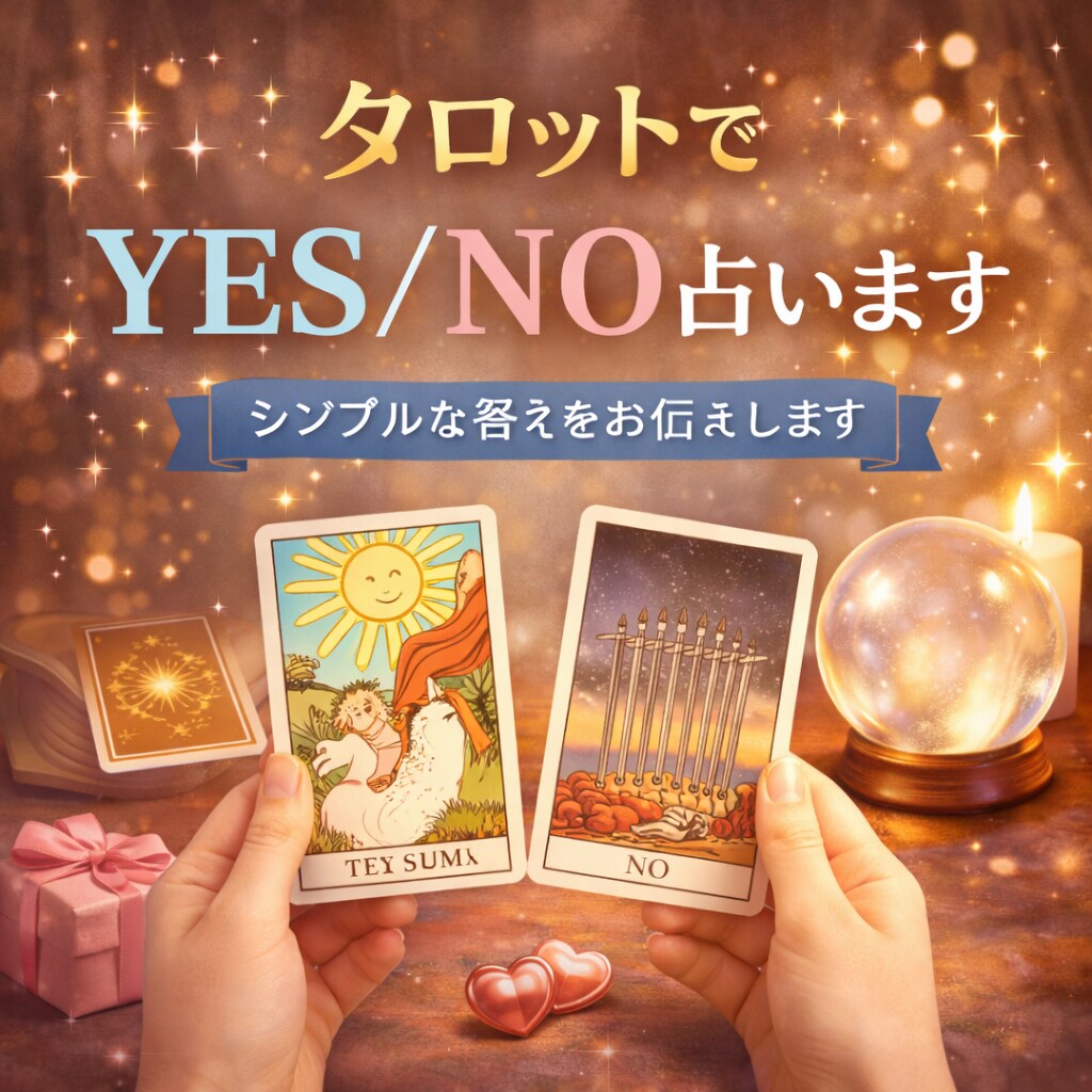タロットでYES？No占います 復縁できる？付き合える？あらゆる回答をタロットで占います イメージ1