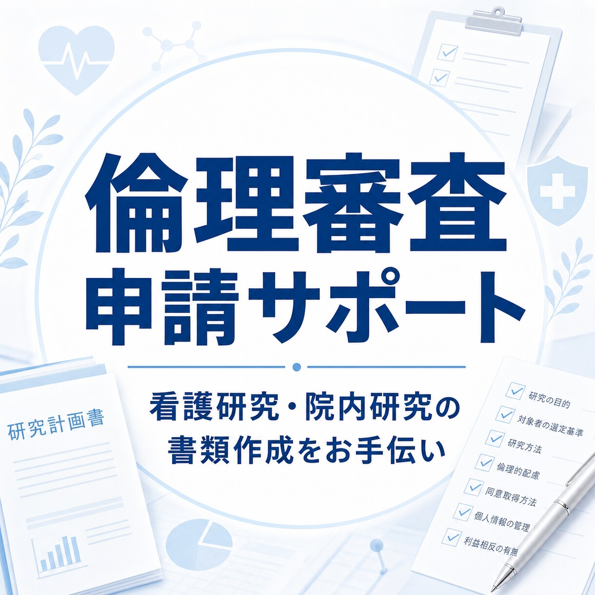 看護研究の倫理審査申請書作成をお手伝いします 申請書・研究計画書・説明文書を提出前に整理します イメージ1