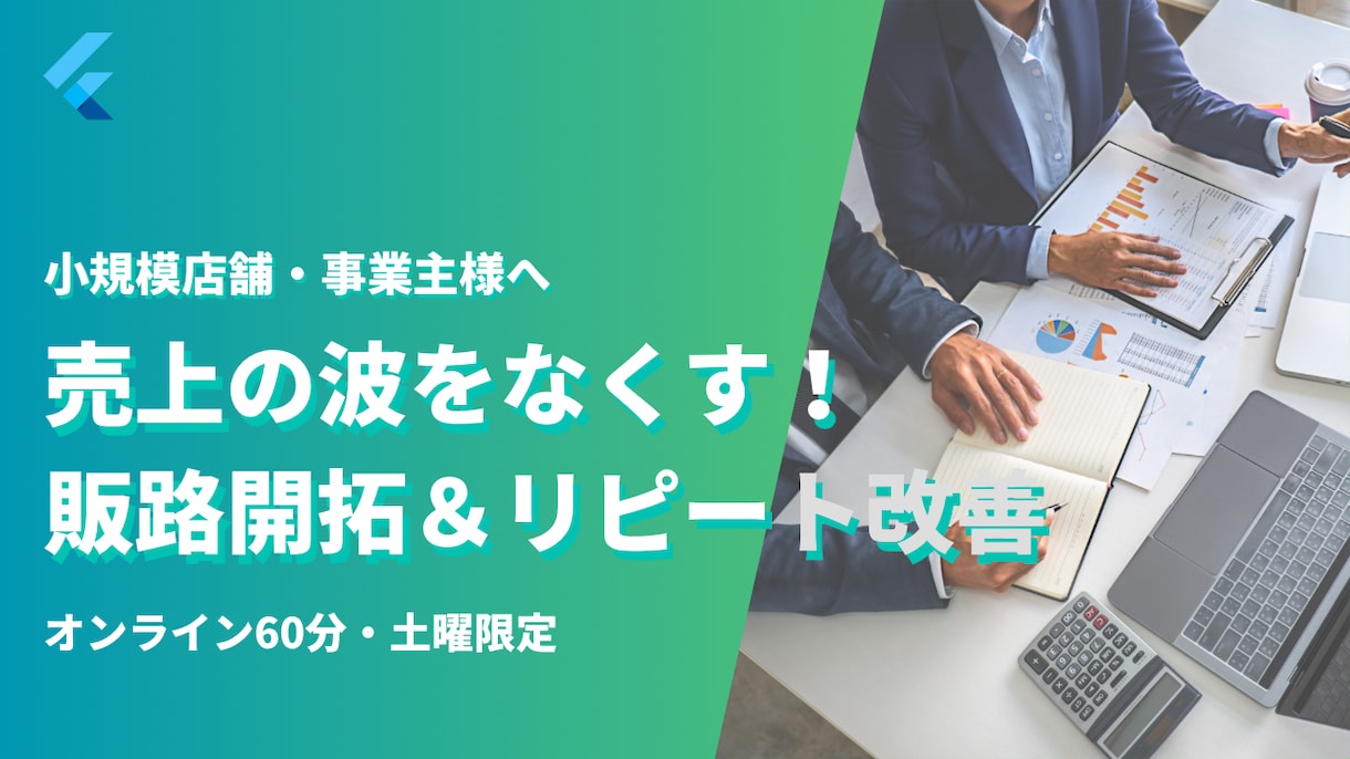 小規模店・事業者様｜販路開拓＆リピ改善相談のります 売上の不安解消。広告より、強みを活かし販路とリピート仕組整理 イメージ1