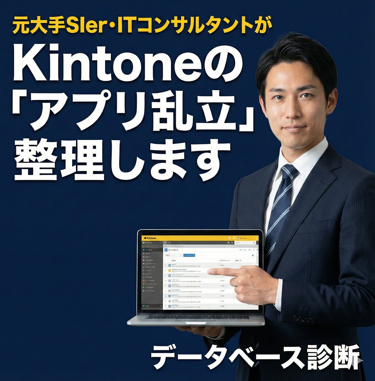 増えすぎたKintone・業務DBを整理します ITコンサルが乱立したアプリやExcelをあるべき姿に再設計 イメージ1