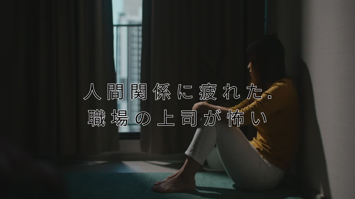 人間関係に疲れた！仕事の悩み相談や愚痴を聞きます 悩み・仕事・人間関係・転職でのネガティブ感情を吹き飛ばす イメージ8