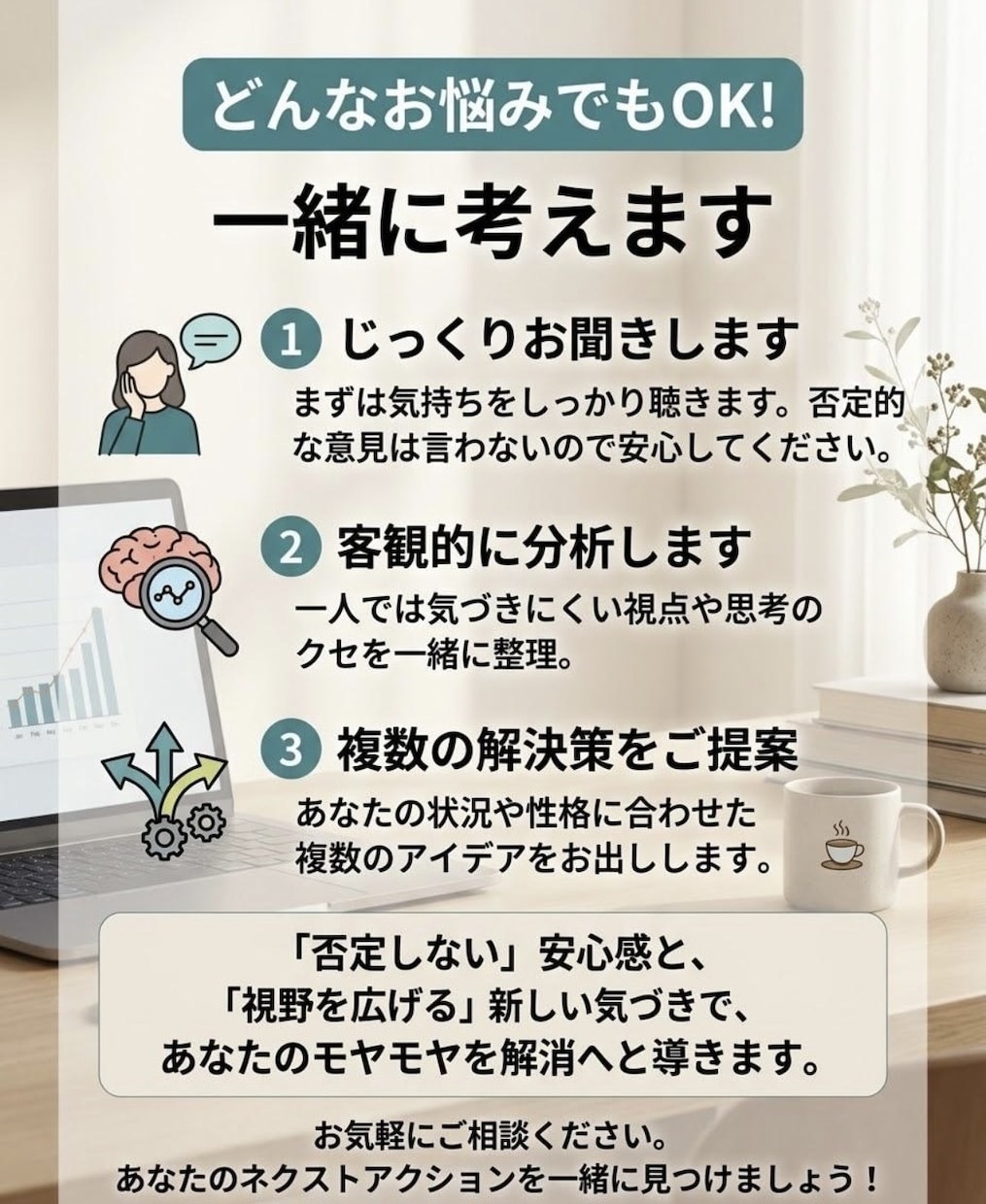 どんなお悩みも一緒に整理して解決へ導きます 傾聴だけでなくお話を聞いて一緒に解決策を出していきましょう イメージ1