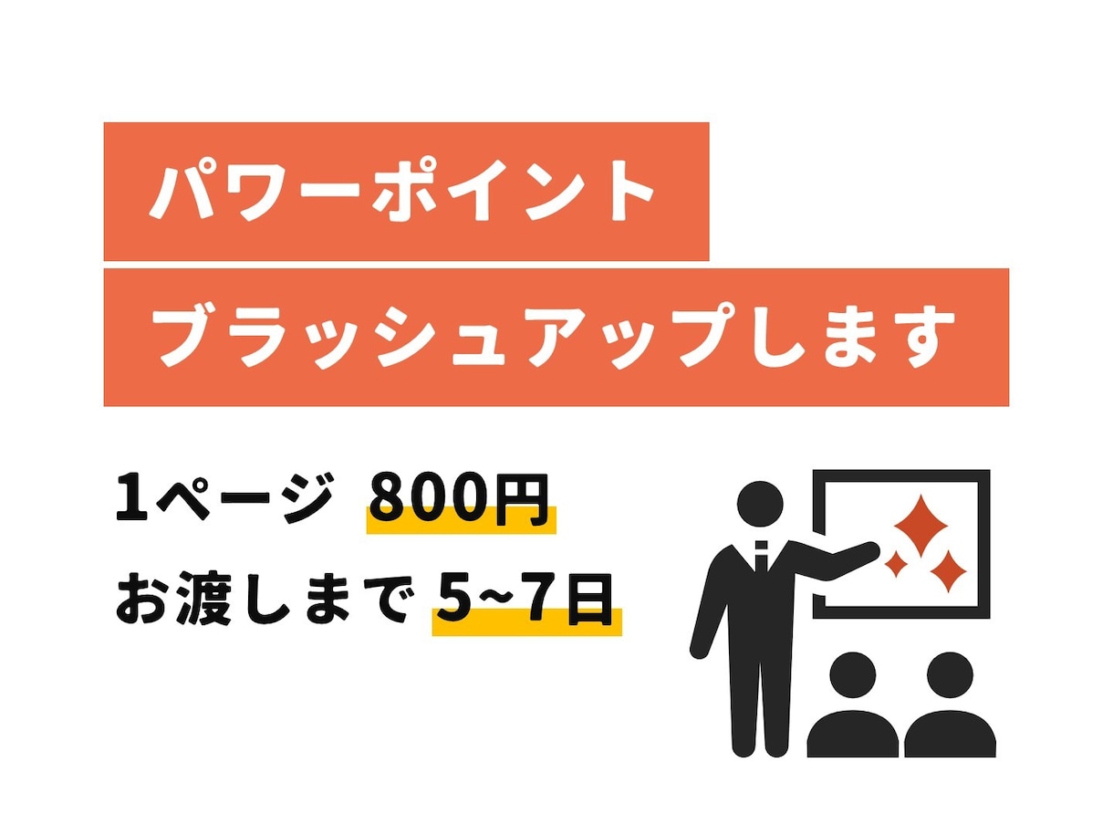 お手持ちのパワーポイント、ブラッシュアップします あなたの「困った」「面倒」をサポート◎ イメージ1