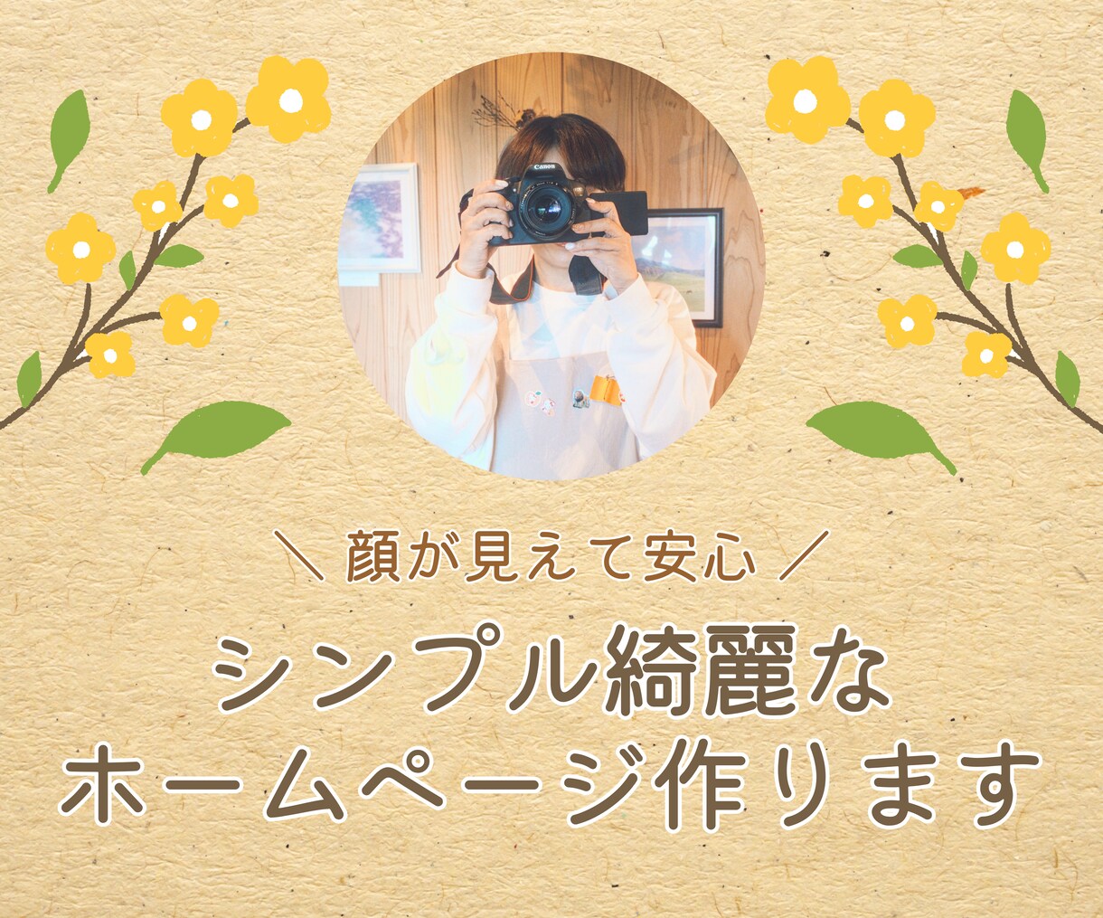 顔が見えて安心！お客様に寄りそい制作します 女性デザイナーがシンプル綺麗なHP作ります イメージ1