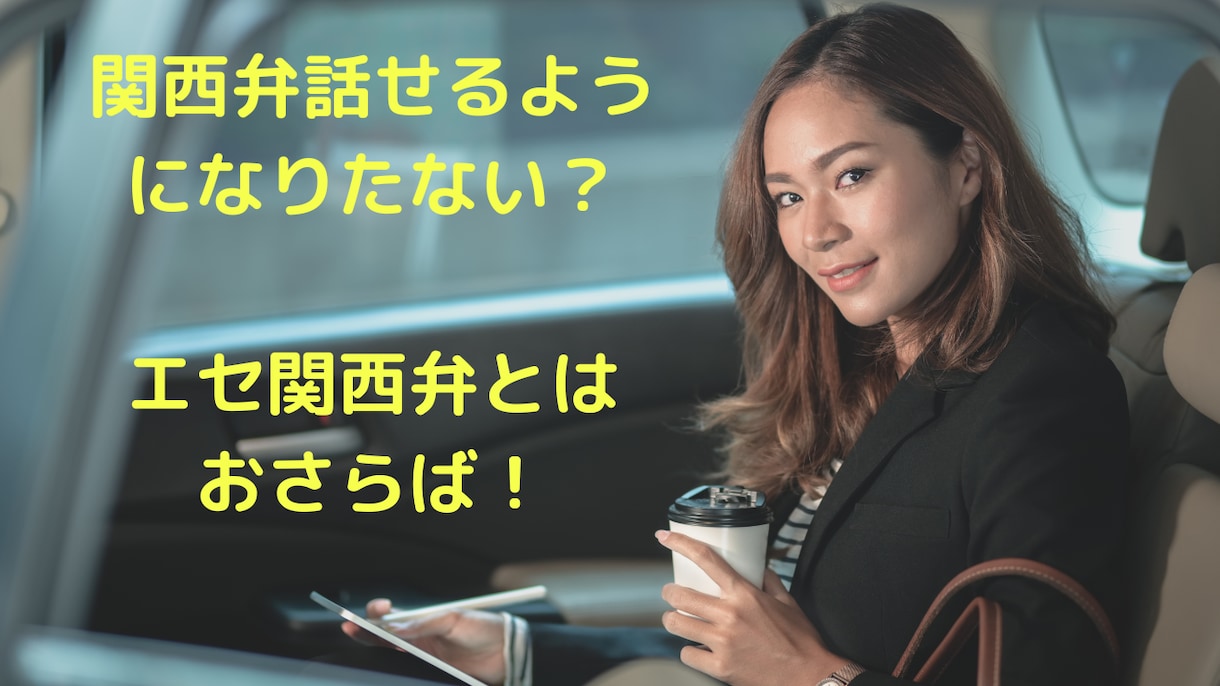 あなたの「エセ関西弁」を「ほんまもん」にします 関西弁って、「なんでやねん！」だけちゃいますよ？ イメージ1