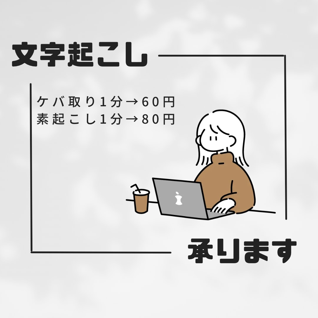 音声・動画・画像から文字起こしいたします 可能な限りご要望に対応いたします イメージ1