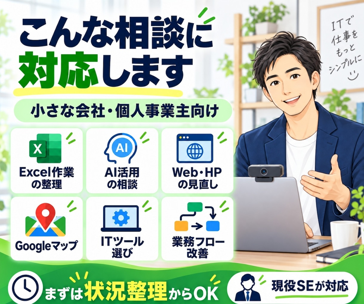 小さな会社のIT・業務改善を30分相談できます Excel・AI・Webの悩みを現役SEと一緒に整理します イメージ2