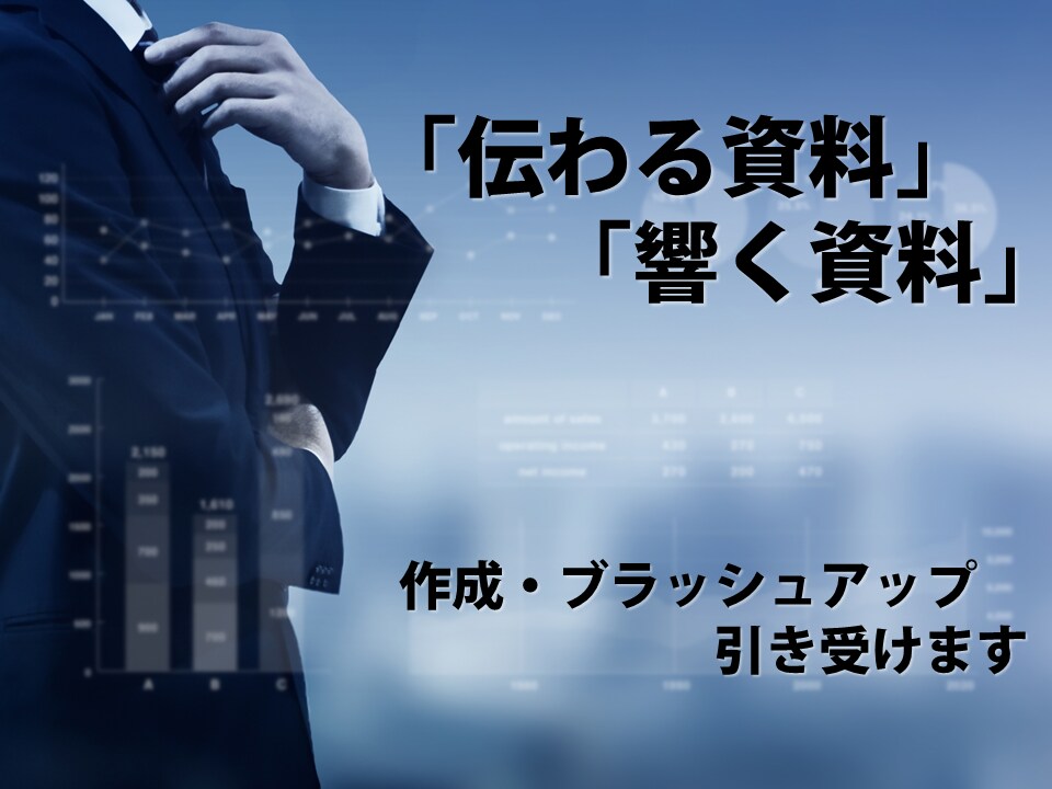 PowerPoint資料 作成いたします 営業資料・提案資料・プレゼン資料などを見やすく！判りやすく！ イメージ1
