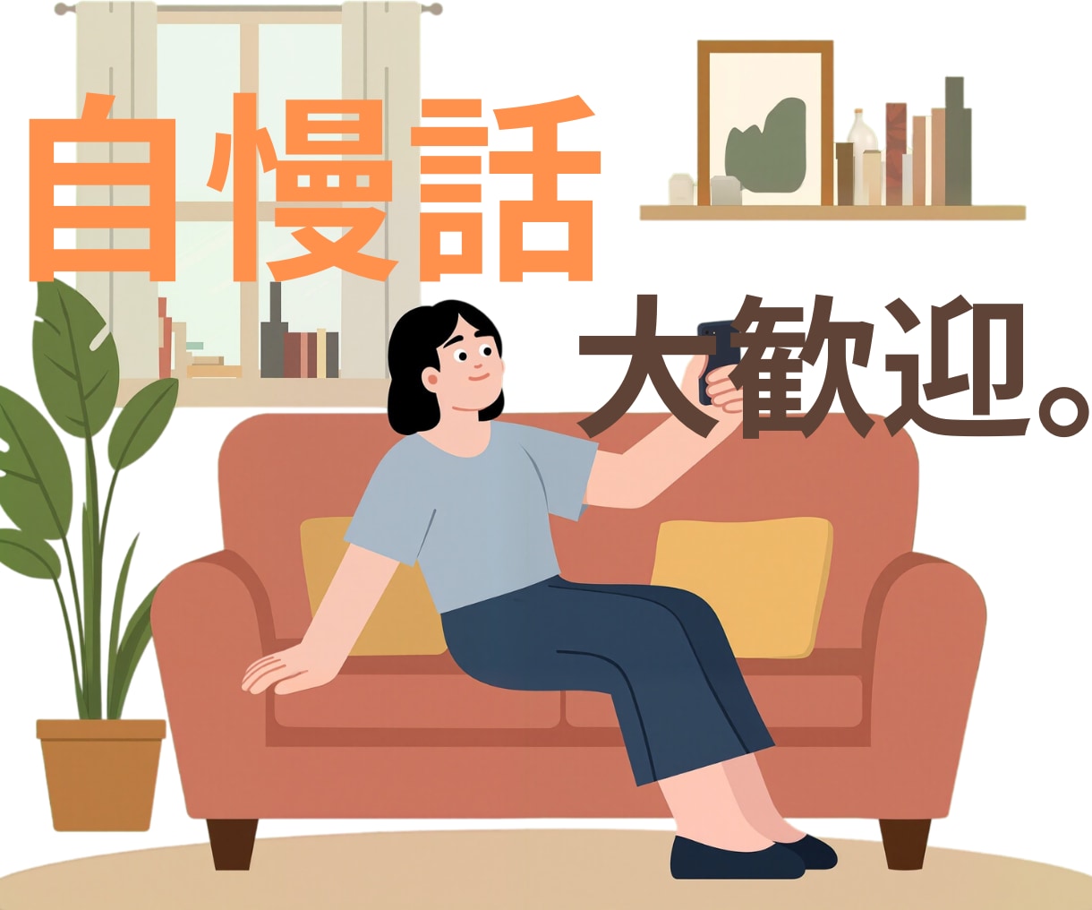 嬉しい話や自慢したいことを思いっきり聞きます 嬉しい！やった！聞いて！あなたの自慢話も大歓迎です イメージ1