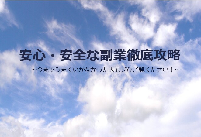 本気で副業を始めたい方！安心・安全な副業公開します カンタンな手順で、利益獲得を目指します！ イメージ1