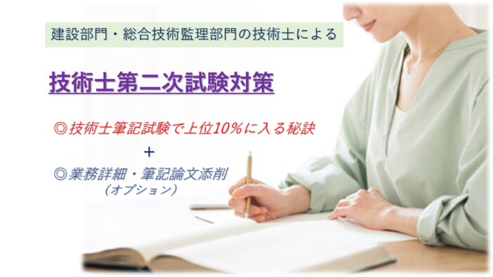 技術士筆記試験の論文作成をアドバイスします 建設部門上位10%に入るための論文作成の秘訣、勉強方法を伝授 イメージ1