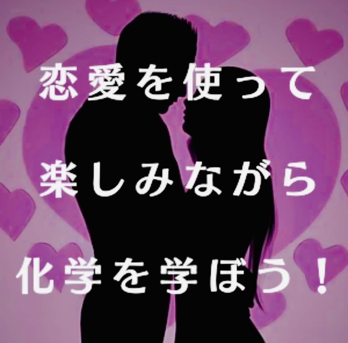 恋愛科学であなたの恋の悩みを解決します 科学的根拠に基づいて、あたなの悩みにアドバイスいたします。 イメージ2