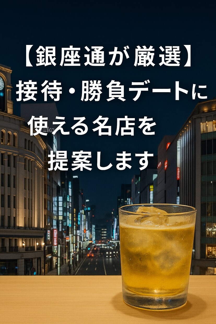 銀座ラバーの営業マンがお店を案内します 外さない銀座の一軒、ありますか？ イメージ1