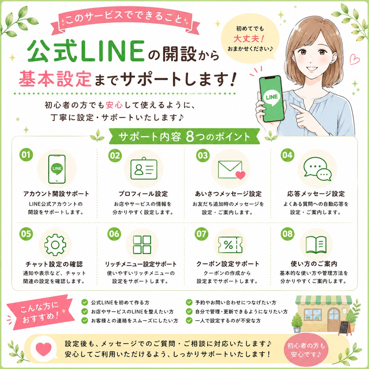 公式LINE開設と基本的な設定をサポートいたします 初めてでも安心♪基本設定まで丁寧にご案内します イメージ4