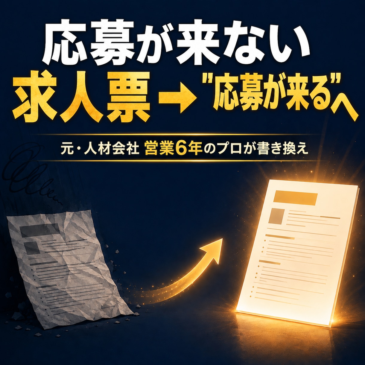 介護・医療の求人票、応募が来る形に書き換えます 人材会社で数百社の採用を支援。介護・医療に強い元営業1位 イメージ1