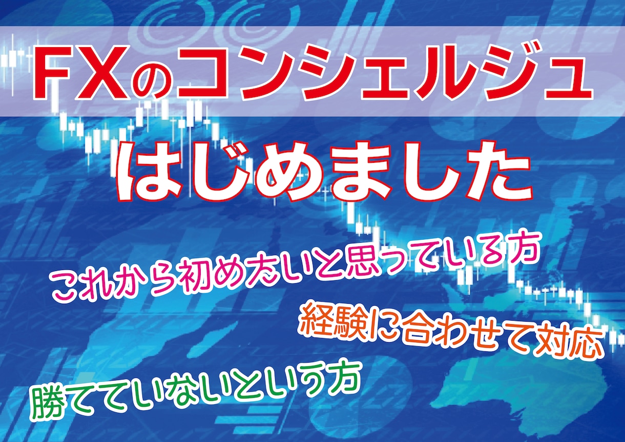 ３名【限定】FXのコンシェルジュはじめます あなた1人だけの力でも稼げるトレーダーに昇華させます! イメージ1
