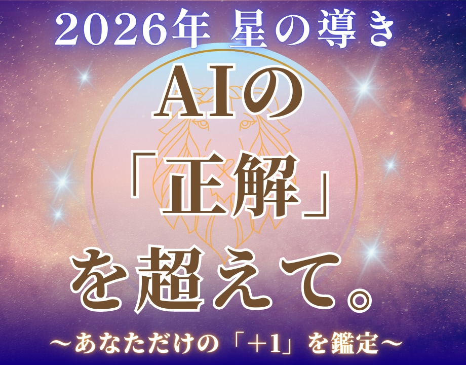 2026年の運勢☆SNS疲れのあなたを占います 正解探しはもう終わり。星が教えるあなただけの2026年運勢 イメージ1
