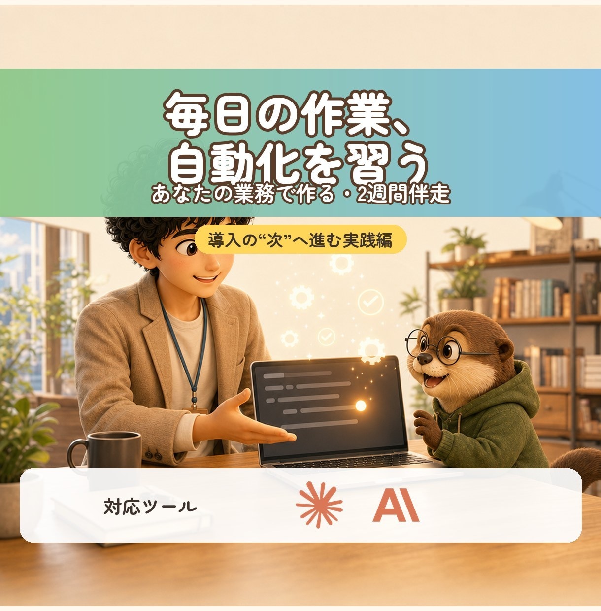 業務自動化をClaude Codeで教えます 導入の次へ。仕事が実際に楽になるまで2週間伴走 イメージ1