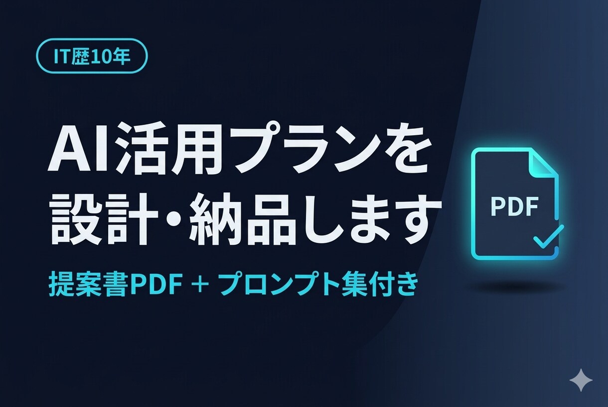中小企業向けAI業務改善プランPDFで渡します ヒアリング50分→3業務の自動化PDFを納品｜道筋付き イメージ1