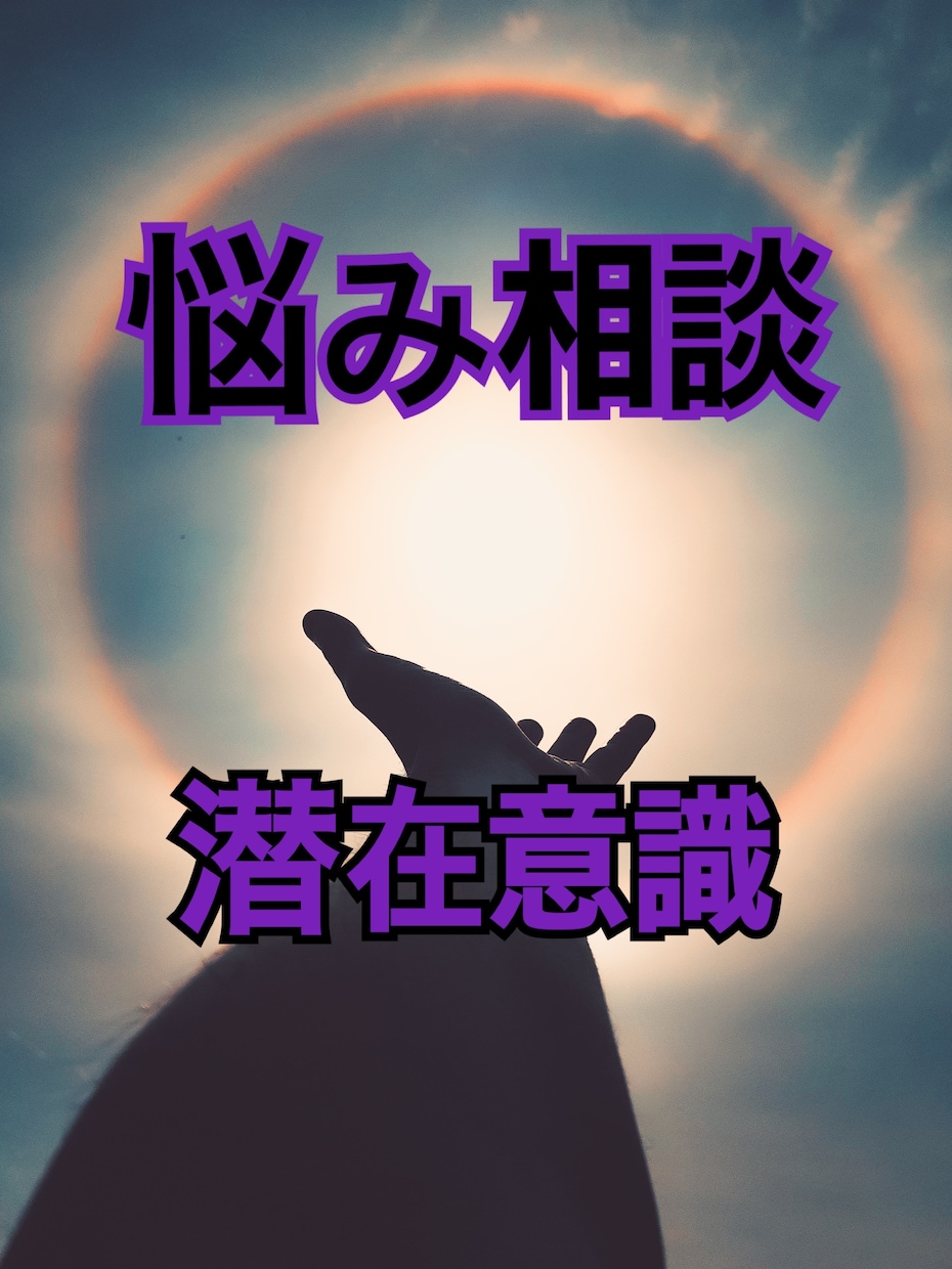 あなたの目標達成を催眠療法士がひき出します 潜在意識からあなたの夢達成のための導きをします イメージ2