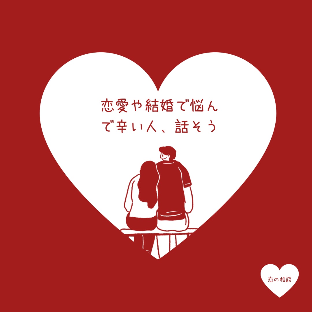 辛くなる前に話を聞きます ！婚活や結婚で何度も悩んだ私が恋愛•結婚の悩み聞きます！！ イメージ1