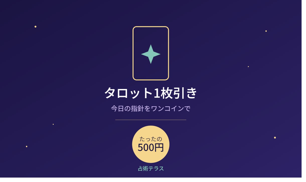 恋愛も仕事も◎タロットで今日の指針占います ワンコイン500円★迷い・不安に1枚引きでそっと背中を一押し イメージ1